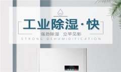 家用干燥機(jī)-防潮機(jī)的作用