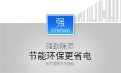 工業(yè)抽濕機報價格_空氣抽濕機品牌